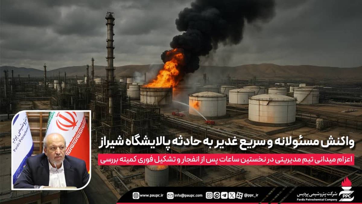 اعزام میدانی تیم مدیریتی در نخستین ساعات پس از انفجار و تشکیل فوری کمیته بررسی