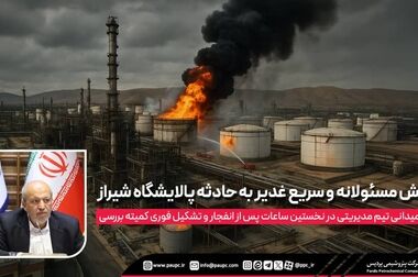 بیانیه مدیرعامل شرکت پتروشیمی پردیس در خصوص محکومیت جنایات رژیم صهیونیستی و ادای احترام به شهدای ترور