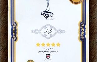 ذوب آهن اصفهان مفتخر به دریافت تقدیرنامه ۵ ستاره جایزه ملی تعالی و پیشرفت