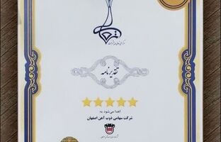 ذوب آهن اصفهان مفتخر به دریافت تقدیرنامه ۵ ستاره جایزه ملی تعالی و پیشرفت