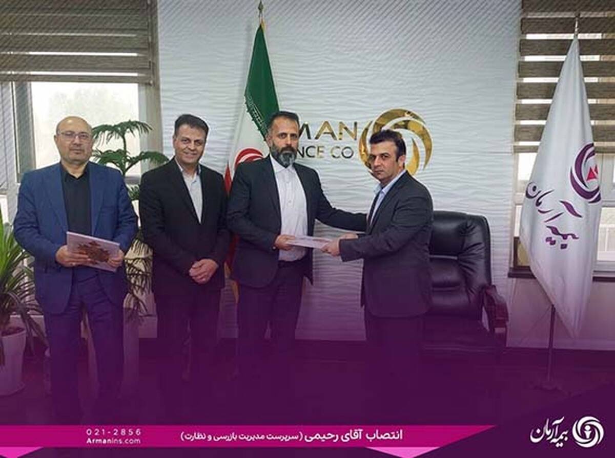 تغییر مدیریت بازرسی و نظارت شرکت بیمه آرمان