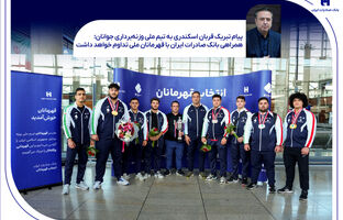 همراهی بانک صادرات ایران با قهرمانان ملی تداوم خواهد داشت