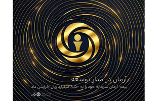 بیمه آرمان سرمایه خود را به ۸,۵۰۰ میلیارد ریال افزایش داد