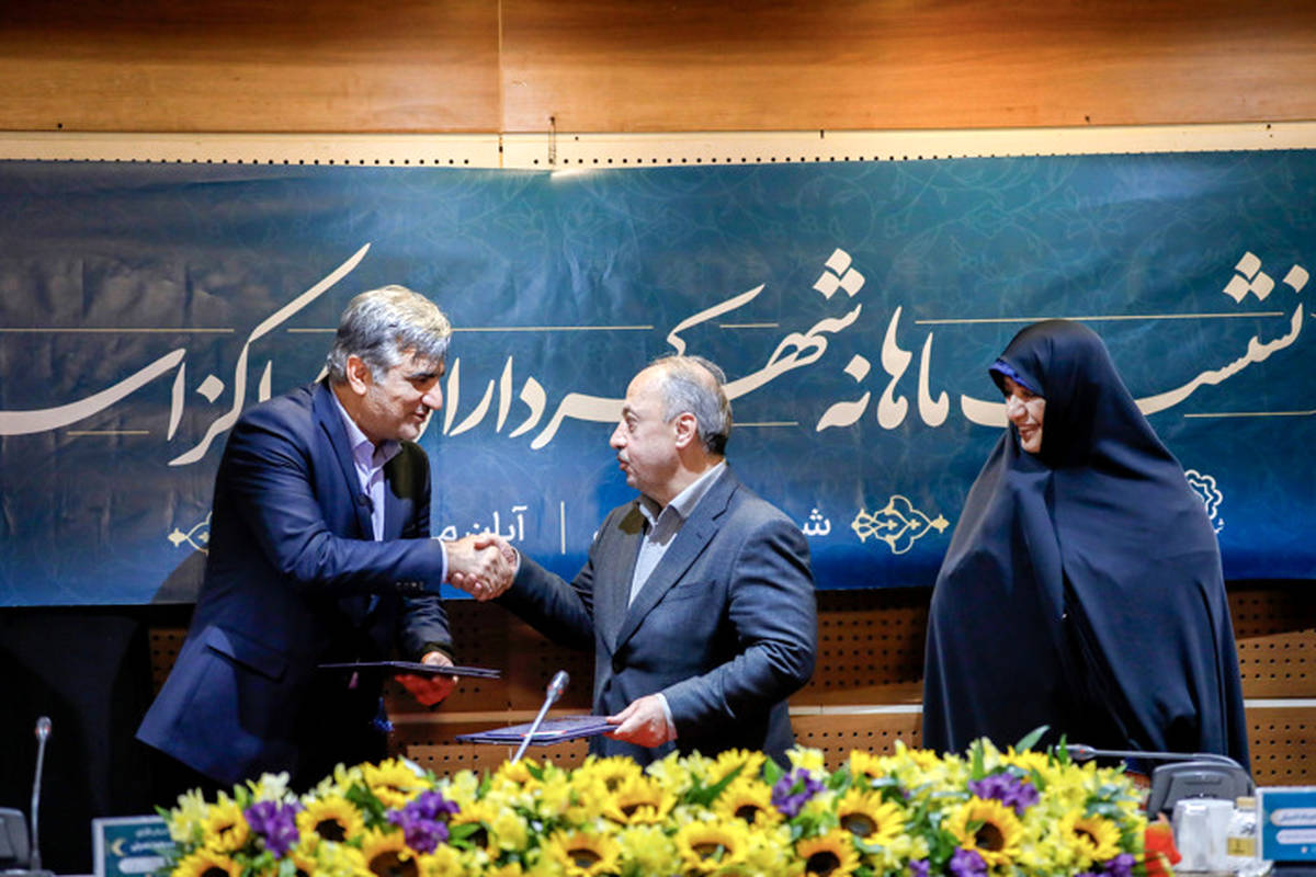 امضای تفاهم‌نامه سازمان تأمین اجتماعی و سازمان شهرداری‌ها و دهیاری‌های کشور