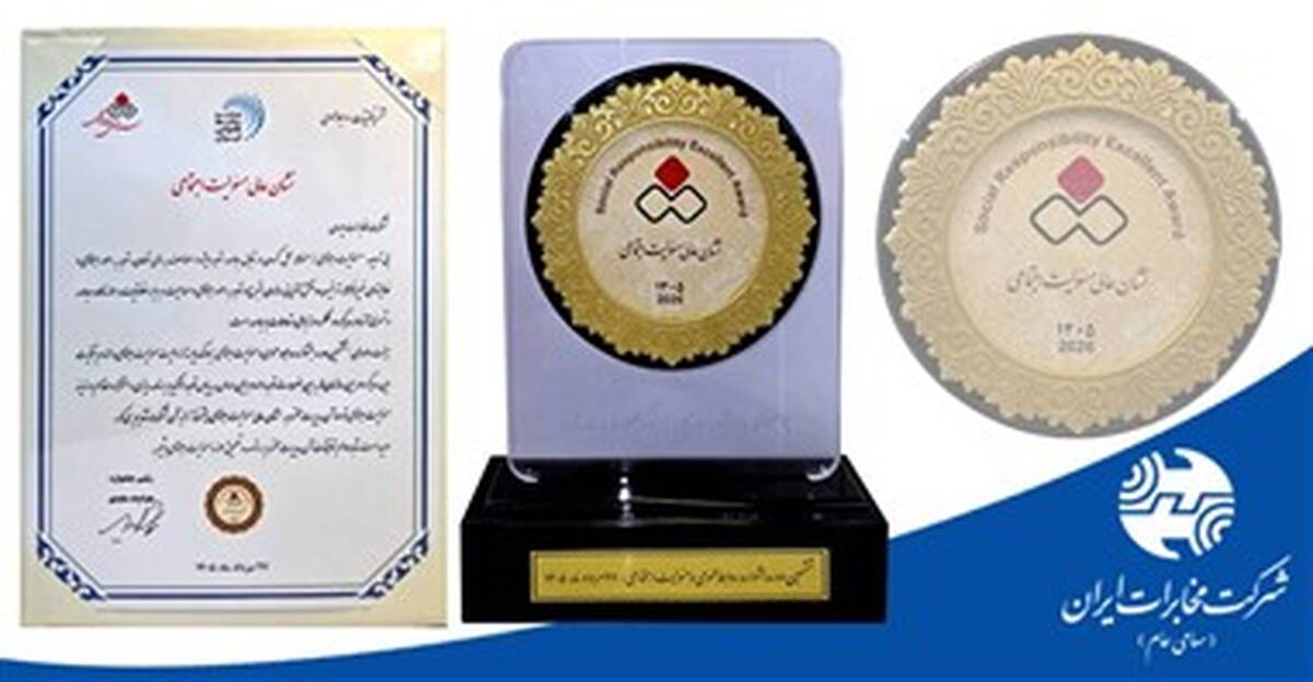 اعطای نشان عالی مسئولیت اجتماعی به شرکت مخابرات ایران