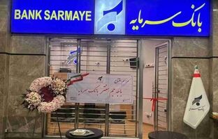 افتتاح باجه جم سنتر؛ گامی مؤثر در تسهیل دسترسی به خدمات بانک سرمایه