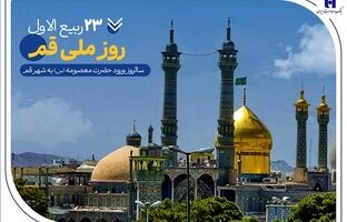 گزارشی از خدمات بانک صادرات ایران در سرزمین «بانوی کرامت» به مناسبت روز قم