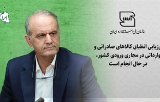 ارزیابی انطباق کالاهای صادراتی و وارداتی در مجاری ورودی کشور در حال انجام است