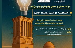 گام مهم چادرملو در مسیر نوآوری؛ اردکان هفتم خرداد میزبان رویداد چادرو