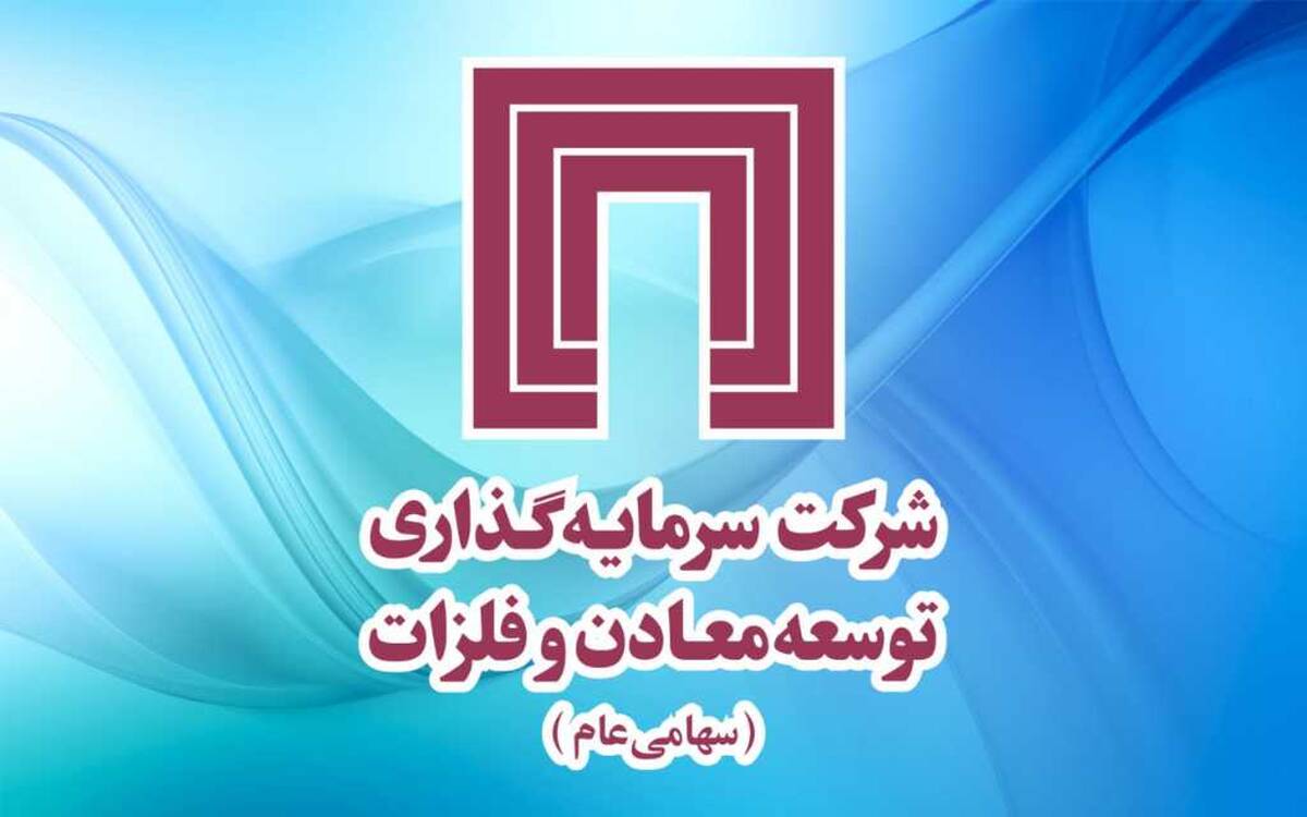 خبر مهم «ومعادن» برای سهامداران / به حق تقدم های استفاده شده، سود نقدی مجمع عادی آینده تعلق می‌گیرد