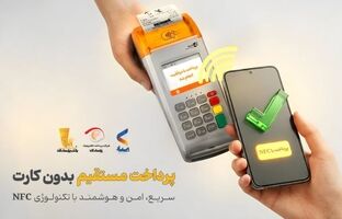پرداخت بدون کارت با بهره‌گیری از فناوری NFC در اپلیکیشن پی‌پاد
