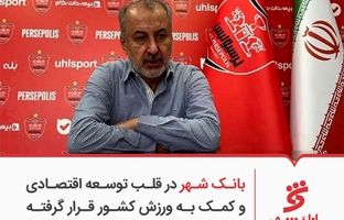 بانک شهر در قلب توسعه اقتصادی و کمک به ورزش کشور قرار گرفته است