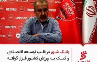 بانک شهر در قلب توسعه اقتصادی و کمک به ورزش کشور قرار گرفته است