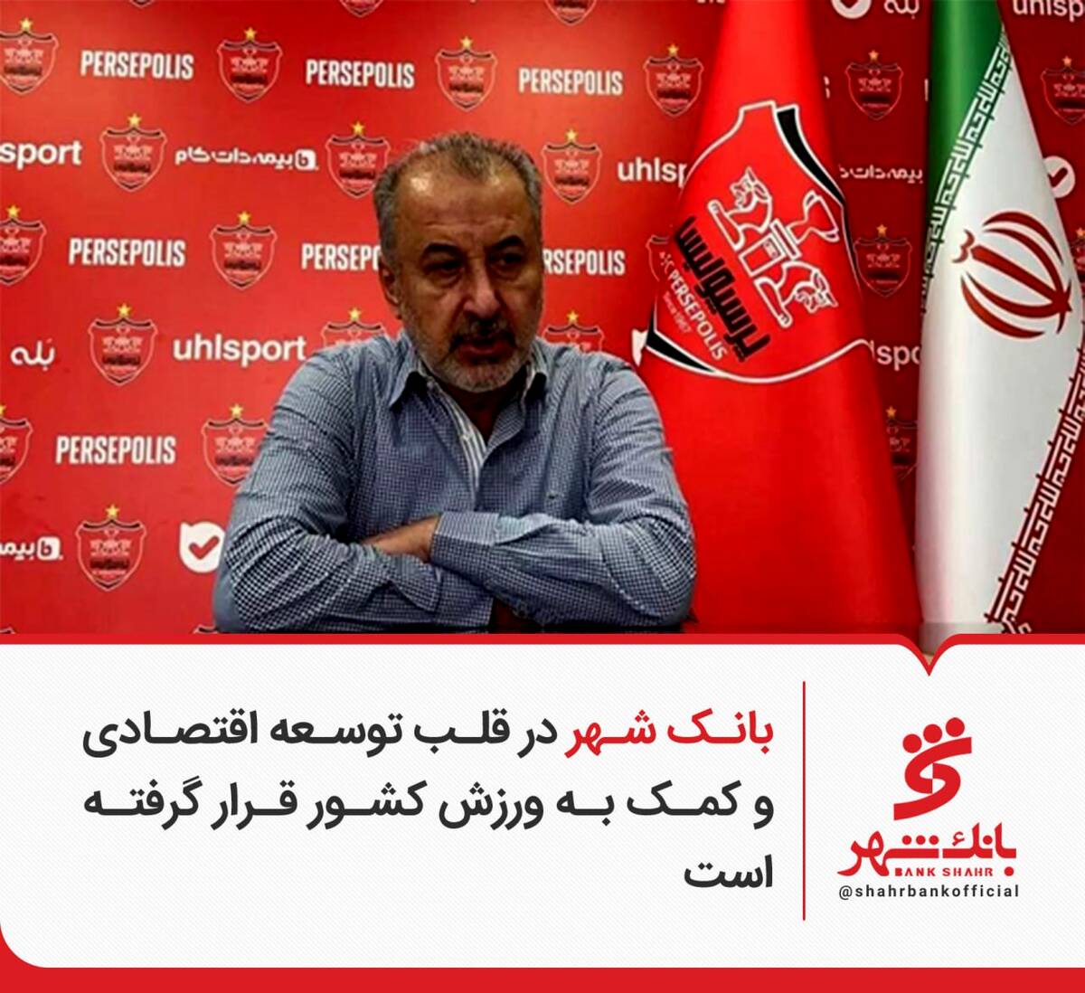 بانک شهر در قلب توسعه اقتصادی و کمک به ورزش کشور قرار گرفته است