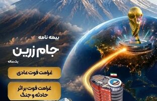 جام زرین محصول جدید بیمه ایران در ایام برگزاری جام جهانی