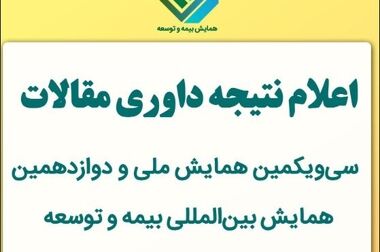 برگزاری دومین گردهمایی فارغ‌التحصیلان مؤسسه آموزش عالی بیمه اکو با حمایت پژوهشکده بیمه