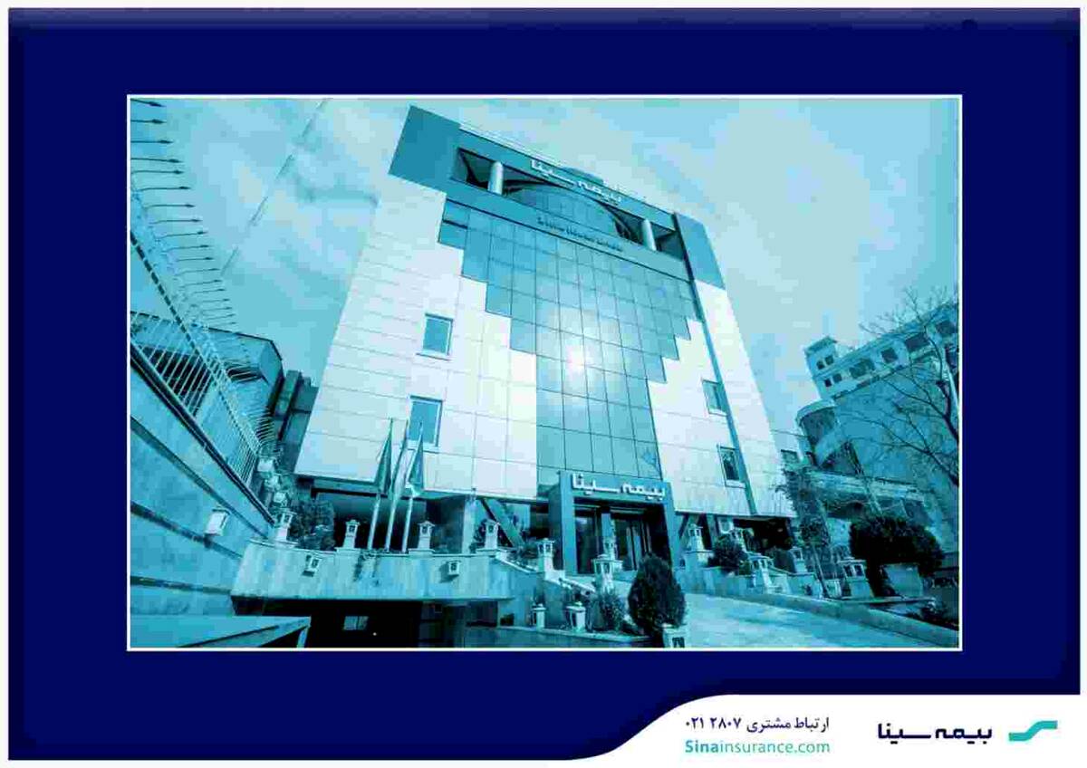 آگهی دعوت از داوطلبان عضویت در هیئت مدیره بیمه سینا (سهامی عام)