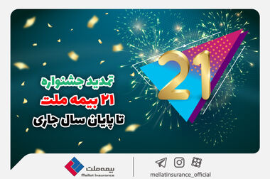 عملکرد مثبت بیمه ملت در جلب رضایت بیمه‌گزاران
