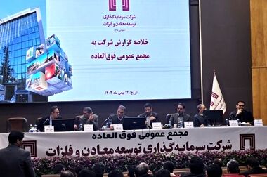 تقسیم سود ۱۷ تومانی به تصویب سهام‌داران رسید/ پیشرفت قابل قبول پروژه‌های پیشران «ومعادن»