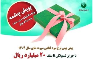 برندگان پویش «چشمه» پست‌بانک ایران انتخاب و به شعب برای پیش بینی نرخ سود معرفی شدند