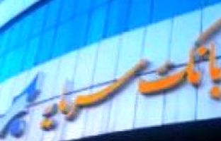 اعلام شعب کشیک بانک سرمایه در استان های تهران و البرز در روز شنبه مورخ 22 دی ‌1403