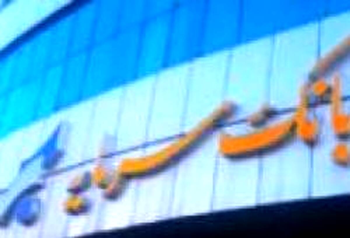 اعلام شعب کشیک بانک سرمایه در استان های تهران و البرز در روز شنبه مورخ 22 دی ‌1403