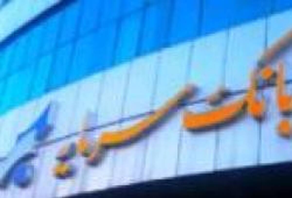 اعلام شعب کشیک بانک سرمایه در استان های تهران و البرز در روز شنبه مورخ 22 دی ‌1403