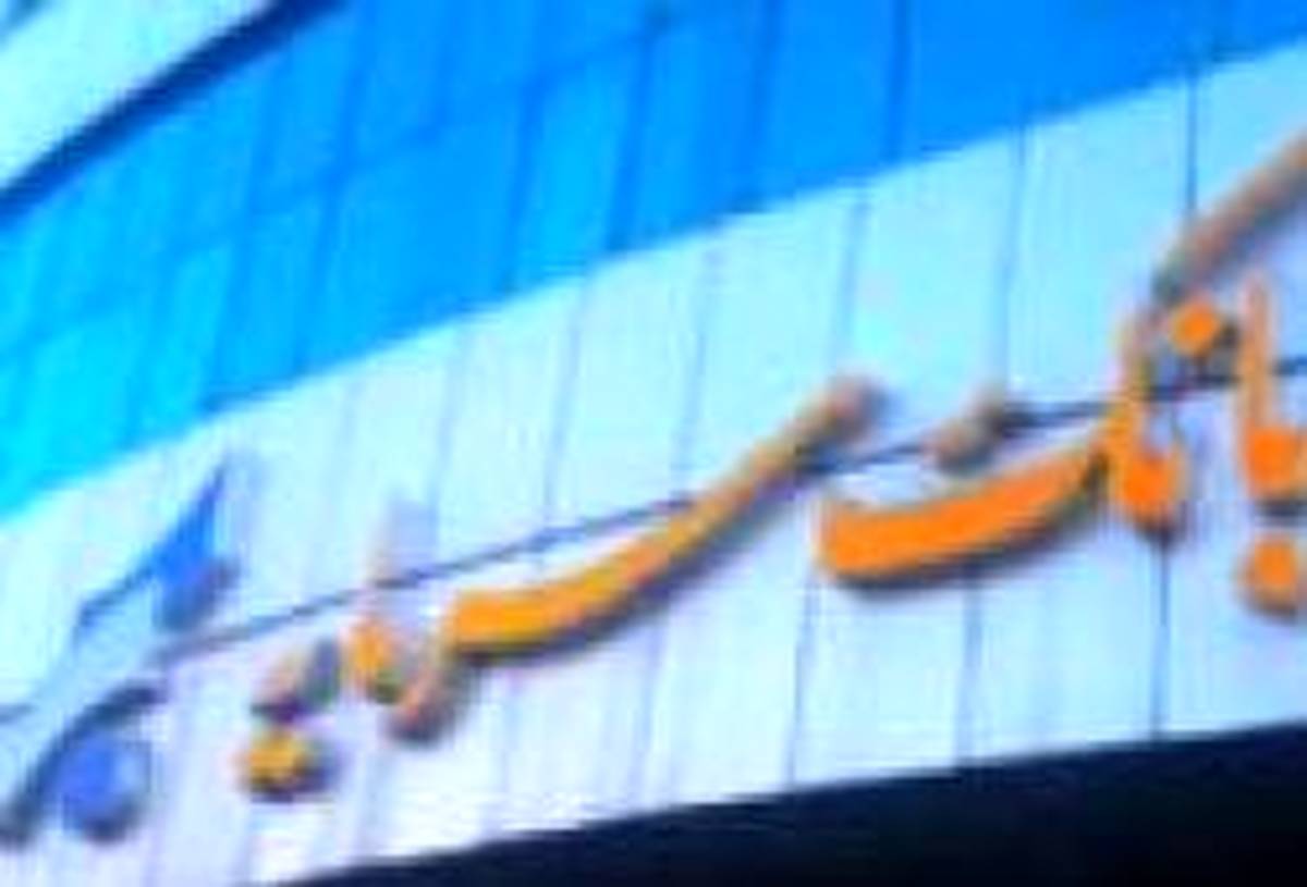 اعلام شعب کشیک بانک سرمایه در استان های تهران و البرز در روز شنبه مورخ 22 دی ‌1403