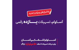  57 هزار نفر مشتری «آساوام» شدند
