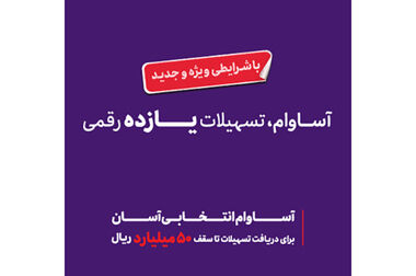 میان حقوق بانک‌ها و مشتریان باید تعادل ایجاد شود