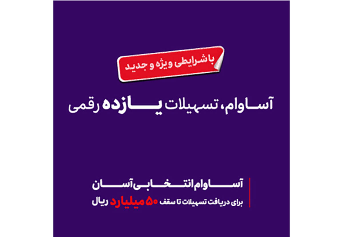  57 هزار نفر مشتری «آساوام» شدند