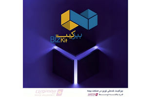رونمایی بیمه نوین از بیزکیت؛ بسته جامع ویژه کسب‌وکارهای کوچک و متوسط