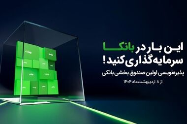  آغاز معاملات صندوق بخشی «بانکا» در بورس تهران