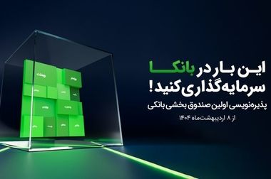  آغاز معاملات صندوق بخشی «بانکا» در بورس تهران