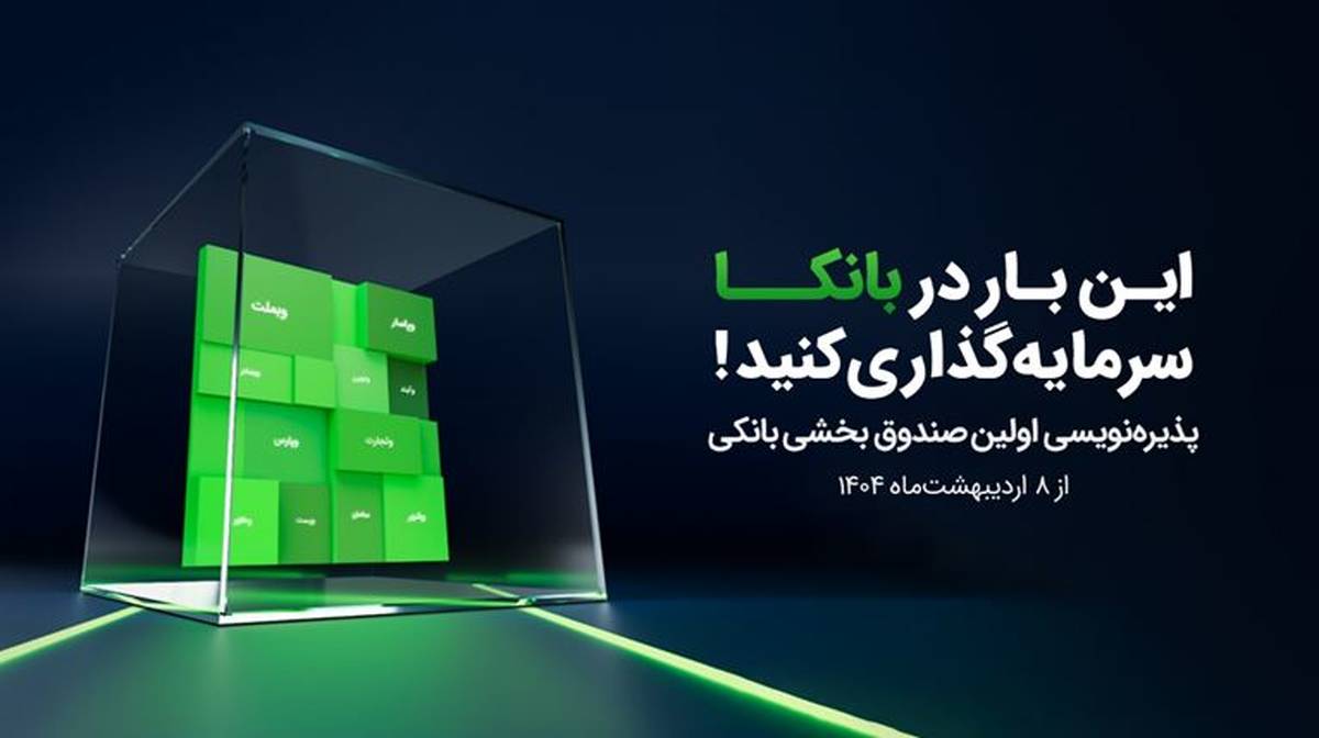 اولین صندوق بخشی بانکی با نماد «بانکا» پذیره‌نویسی می‌شود