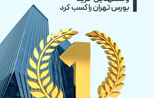 تمدن رتبه اول مشاورین عرضه و متعهدین خرید بورس تهران را کسب کرد