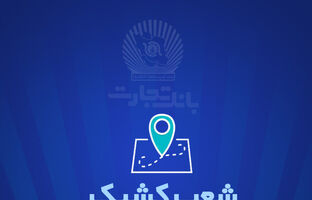 خدمت‌رسانی بانک تجارت در روز دوشنبه 6 اسفندماه توسط شعب کشیک