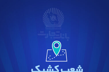  مجمع بانک تجارت به تنفس خورد