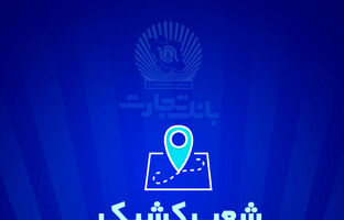 خدمت‌رسانی بانک تجارت در روز دوشنبه 6 اسفندماه توسط شعب کشیک