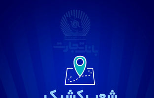 خدمت‌رسانی بانک تجارت در روز دوشنبه 6 اسفندماه توسط شعب کشیک