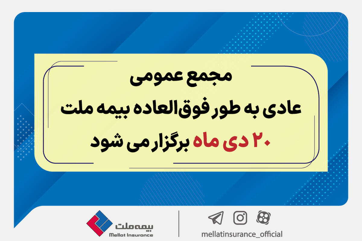 مجمع عمومی عادی به طور فوق العاده بیمه ملت 20 دی برگزار می‌شود