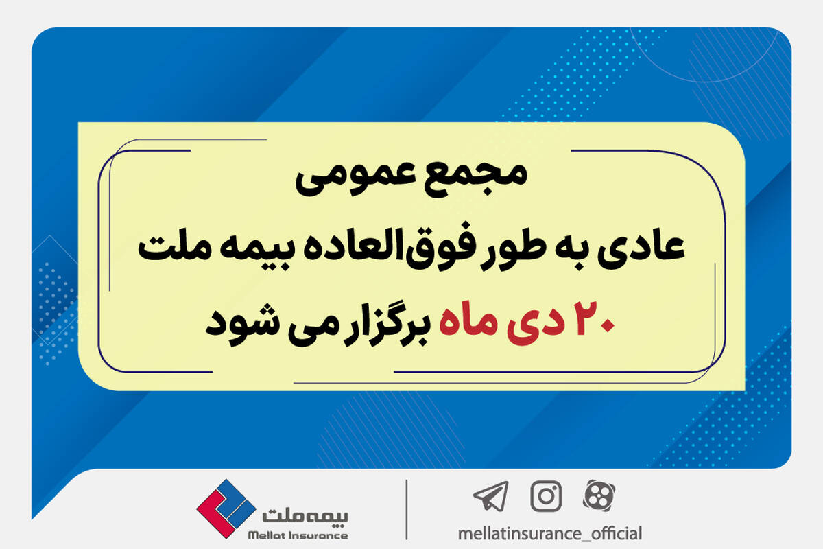 مجمع عمومی عادی به طور فوق العاده بیمه ملت 20 دی برگزار می‌شود