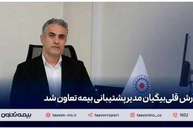 نسیم شاهمنصوری مدیر روابط‌عمومی و امور بین‌الملل بیمه تعاون شد