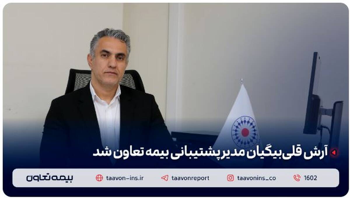 آرش قلی‌بیگیان مدیر پشتیبانی بیمه تعاون شد