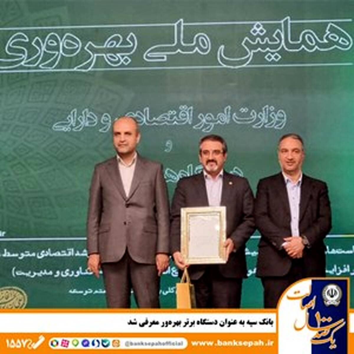 بانک سپه به عنوان دستگاه برتر بهره‌ور معرفی شد