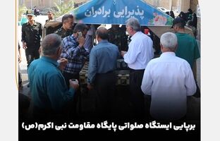  برپایی ایستگاه صلواتی پایگاه مقاومت نبی اکرم(ص)شرکت سنگ‌آهن به‌مناسبت هفته دفاع مقدس