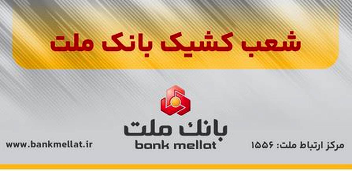 اعلام اسامی شعب کشیک بانک ملت در روز شنبه اول شهریورماه ۱۴۰۴