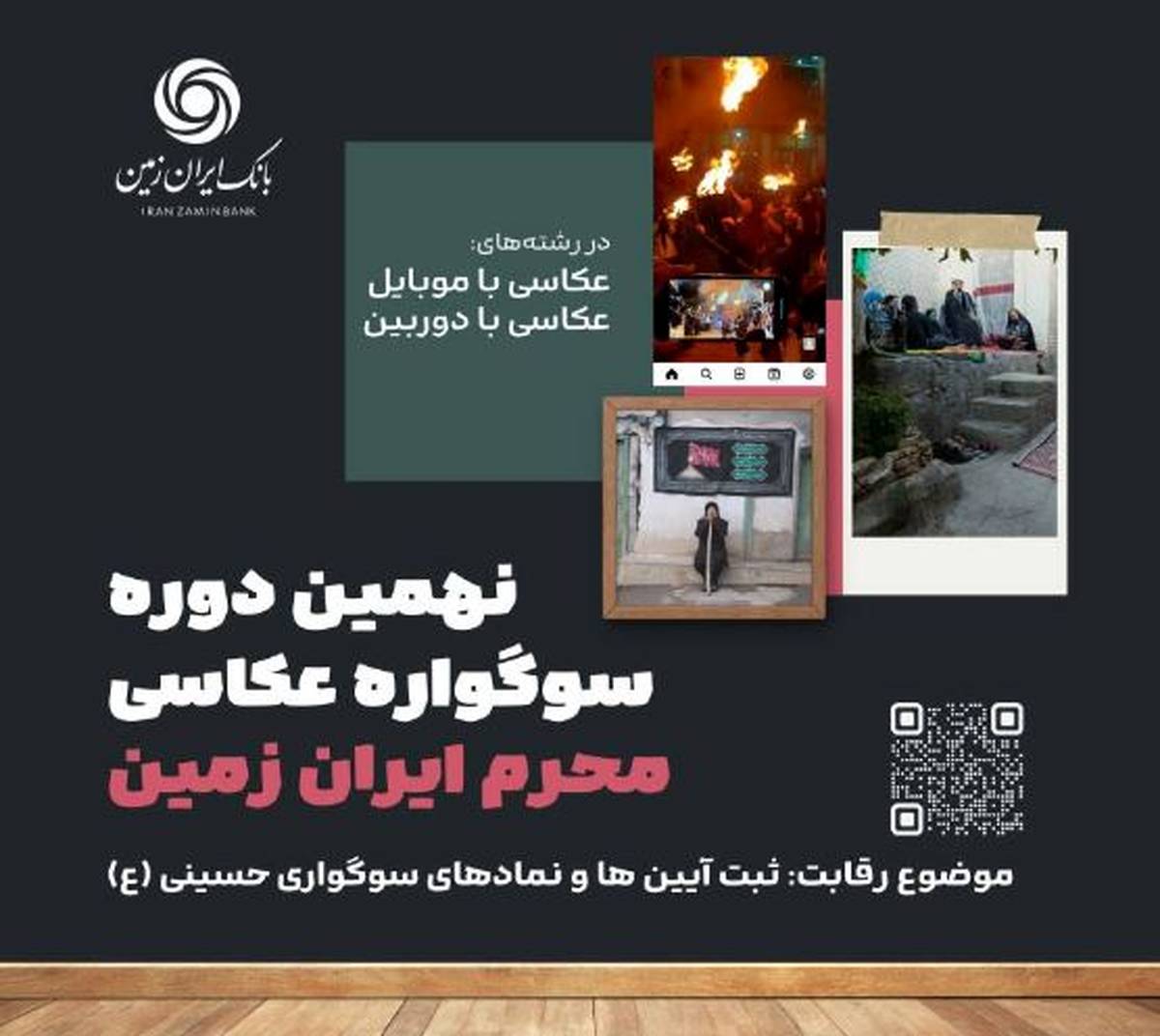 نهمین دوره سوگواره عکاسی محرم ایران زمین برگزار شد