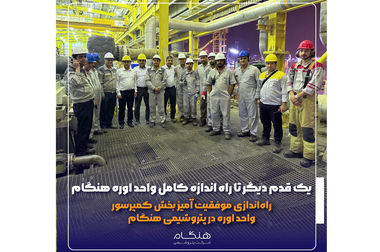 بازدید مدیر عامل شرکت ملی صنایع پتروشیمی از هنگام