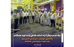 راه‌اندازی موفقیت آمیز بخش کمپرسور واحد اوره در پتروشیمی هنگام